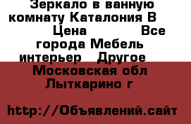 Зеркало в ванную комнату Каталония В105 Belux › Цена ­ 7 999 - Все города Мебель, интерьер » Другое   . Московская обл.,Лыткарино г.